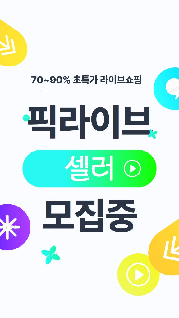 픽라이브 - 70~90% 초특가 라이브쇼핑